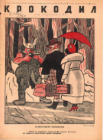 Обложка для Крокодил, 1938 , № 33-34.pdf